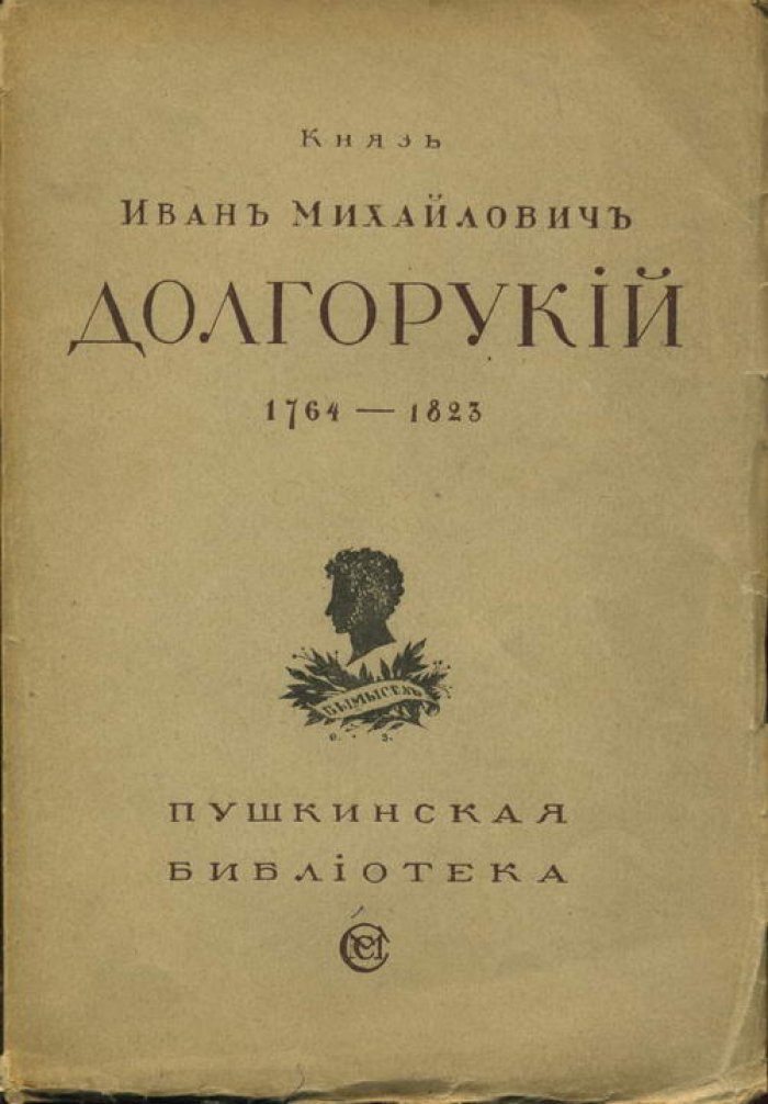 Долгорукий И. М. Изборник.