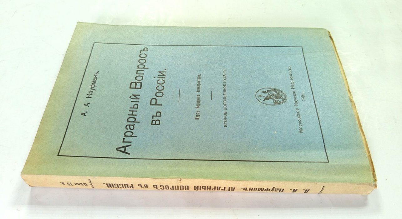 Кауфман, А. А. Аграрный вопрос в России.