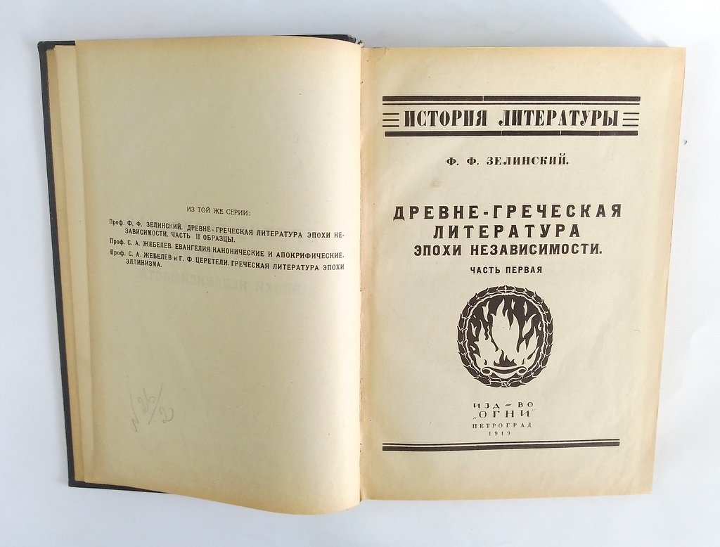 Зелинский, Ф.Ф. Древне-греческая литература эпохи независимости.