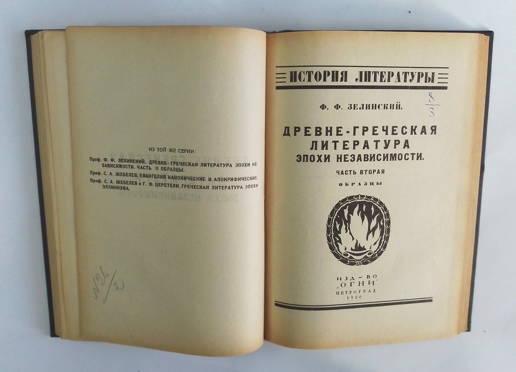 Зелинский, Ф.Ф. Древне-греческая литература эпохи независимости.