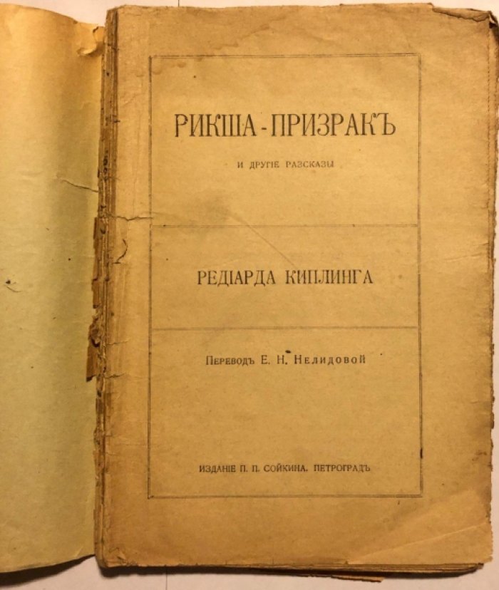 Киплинг Редьярд. Рикша-призрак и другие рассказы.