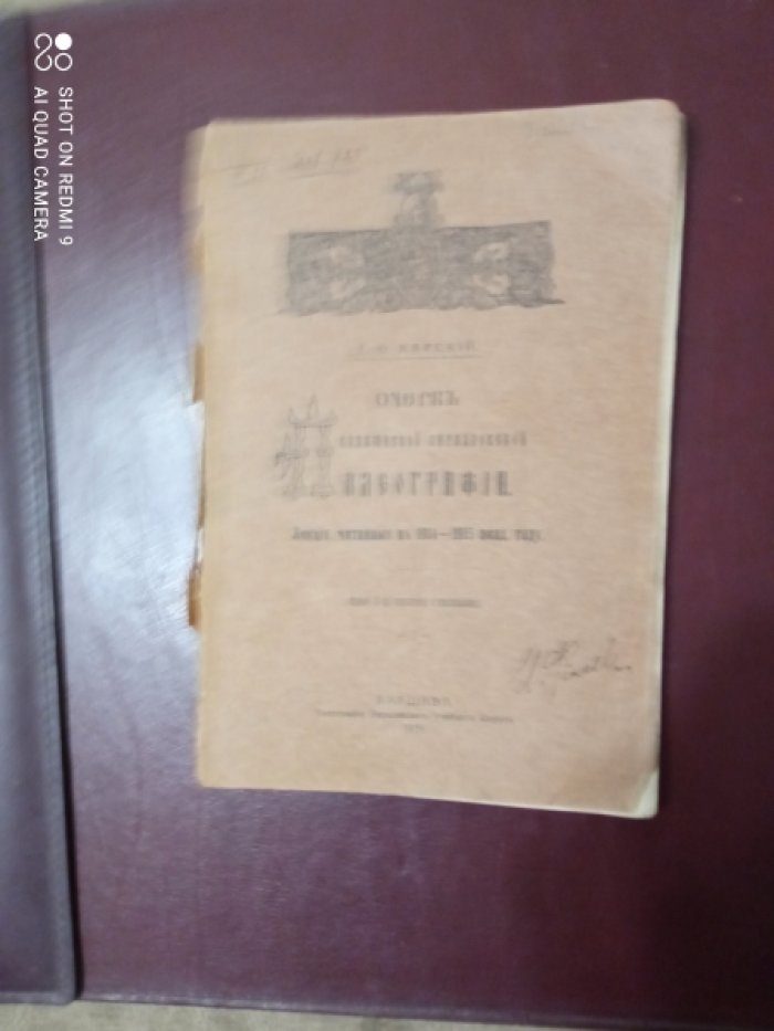 Карский, Е.Ф. Очерк славянской кирилловской палеографии.