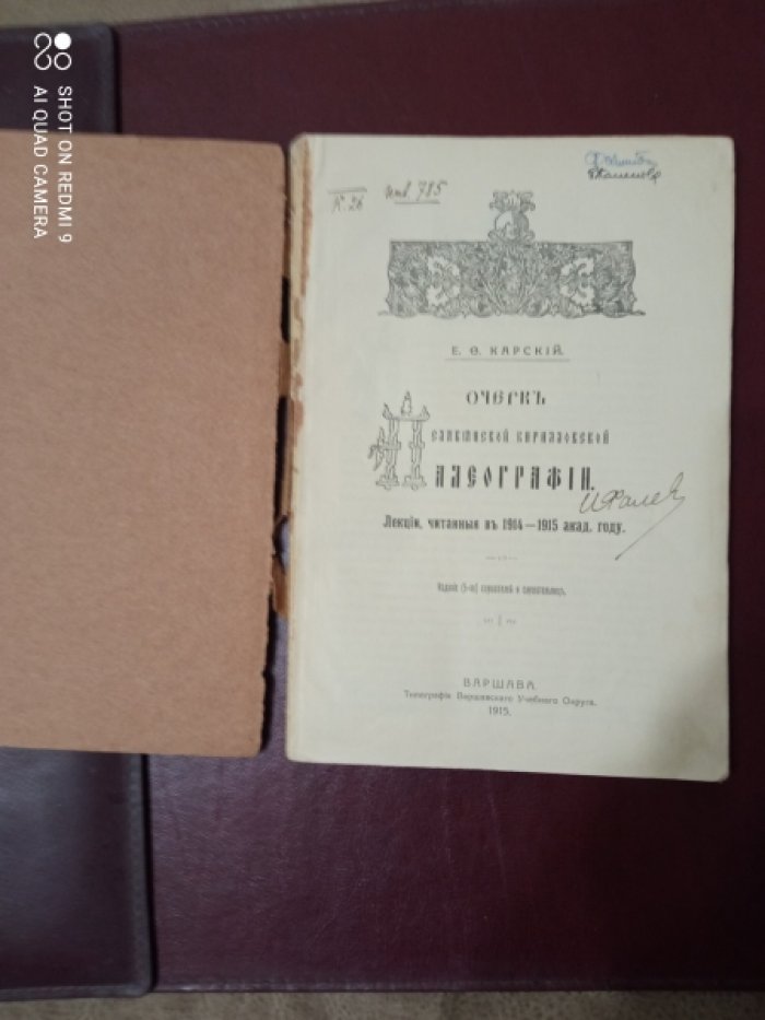 Карский, Е.Ф. Очерк славянской кирилловской палеографии.
