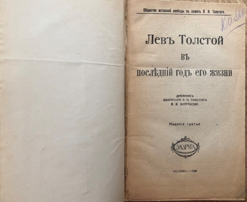 Булгаков В.Ф. Лев Толстой в последний год его жизни.