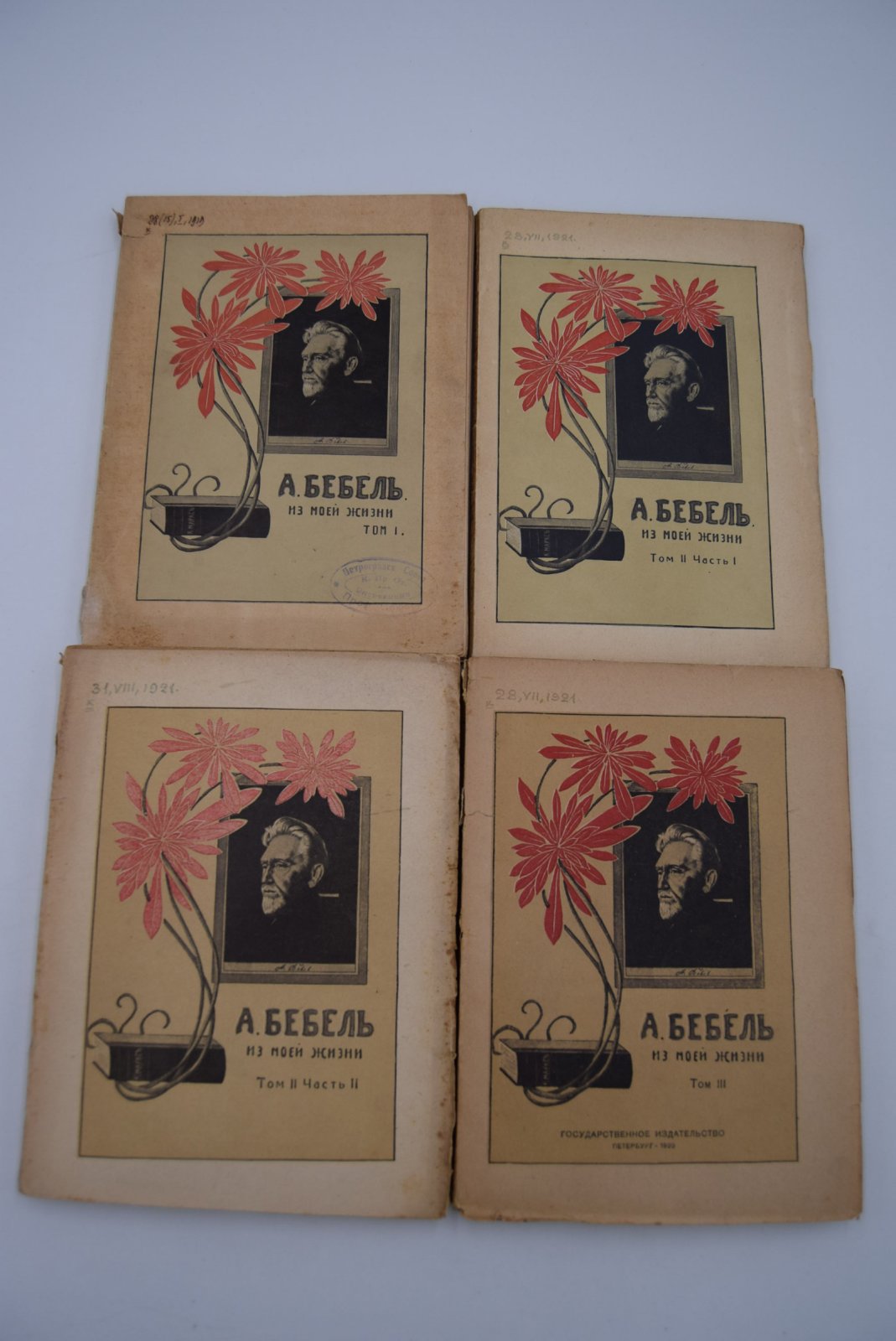 Бебель А. Из моей жизни. В трех томах (4-х книгах).