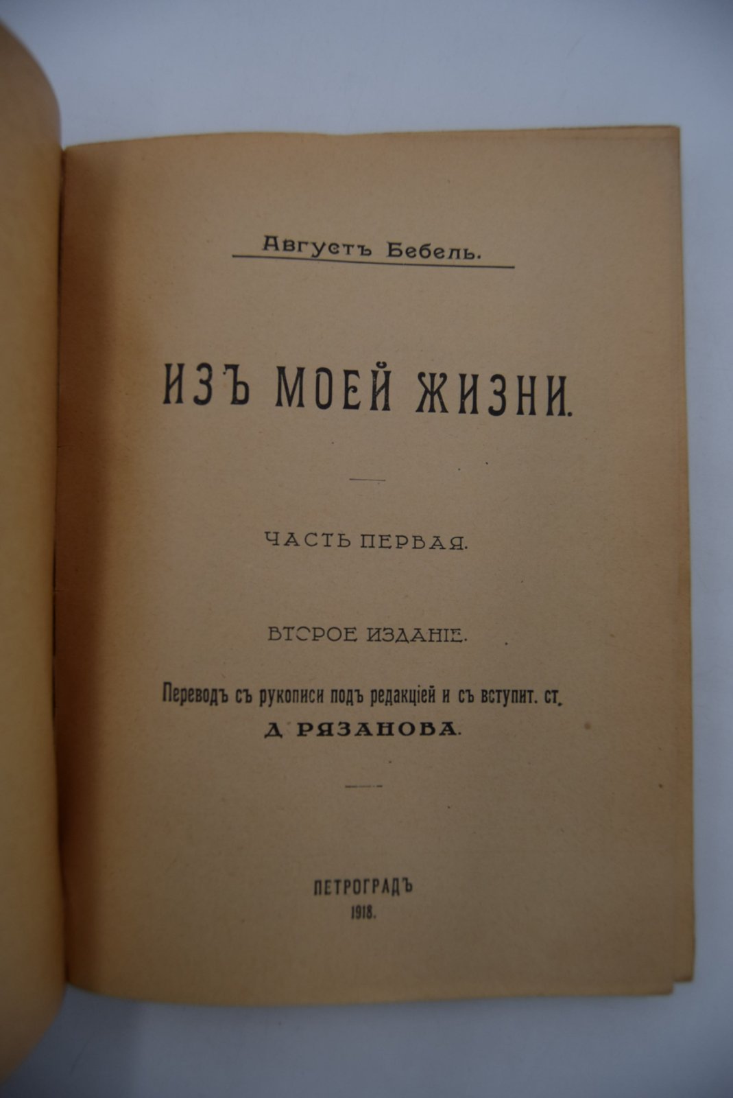 Бебель А. Из моей жизни. В трех томах (4-х книгах).
