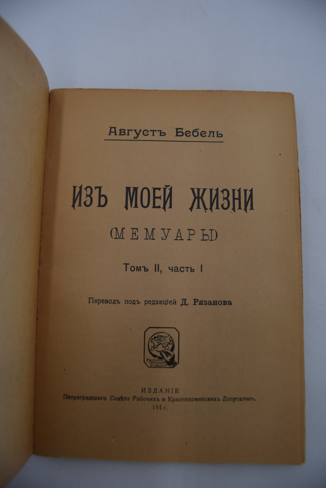 Бебель А. Из моей жизни. В трех томах (4-х книгах).