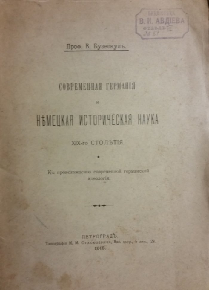 Бузескул Владислав Петрович. Современная Германия и немецкая историческая наука XIX-го столетия.