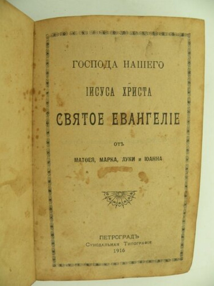 Господа нашего Иисуса Христа Святое Евангелие от Матфея, Марка, Луки и Иоанна.