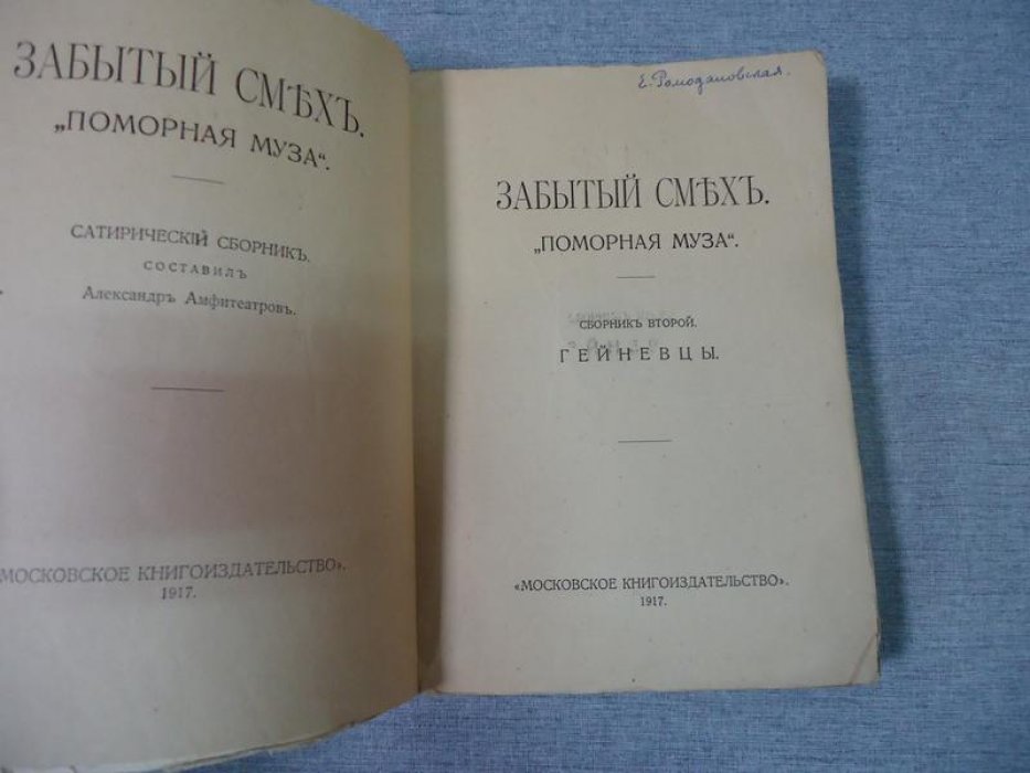 Забытый смех.