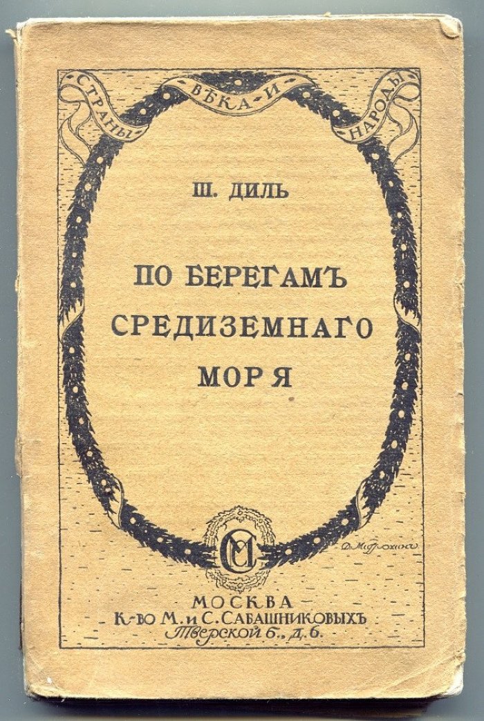 Диль Ш. По берегам Средиземного моря.