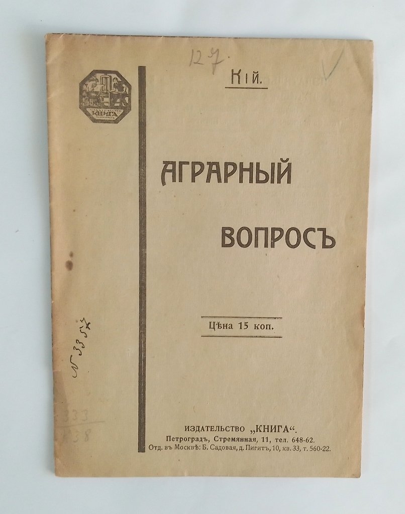 Кий. Аграрный вопрос.