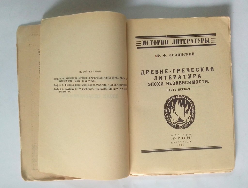 Зелинский, Ф. Ф. Древне-Греческая литература эпохи независимости.