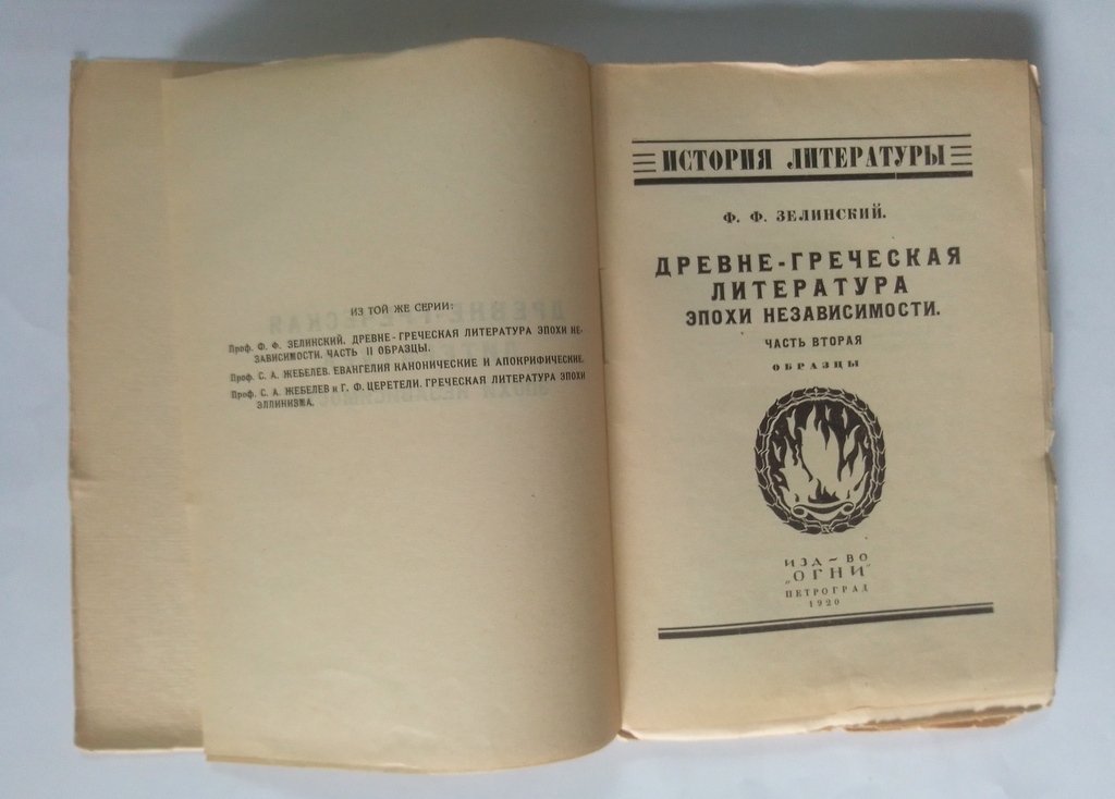 Зелинский, Ф. Ф. Древне-Греческая литература эпохи независимости.