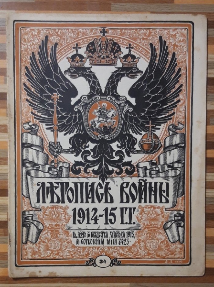 Летопись войны 1914-15-16гг. Журнал. Номер 34. 11 апреля 1915г.