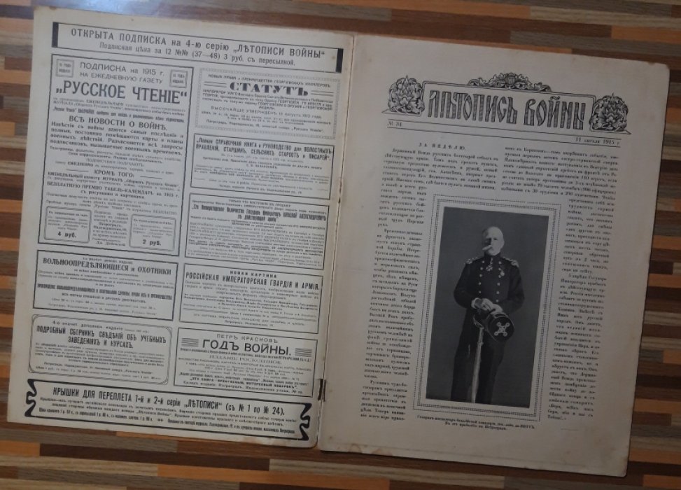Летопись войны 1914-15-16гг. Журнал. Номер 34. 11 апреля 1915г.