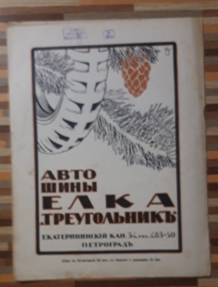 Летопись войны 1914-15-16гг. Журнал. Номер 34. 11 апреля 1915г.