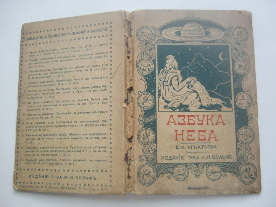 Игнатьев Е.И. Азбука неба. Начальные наблюдения над небесными светилами.