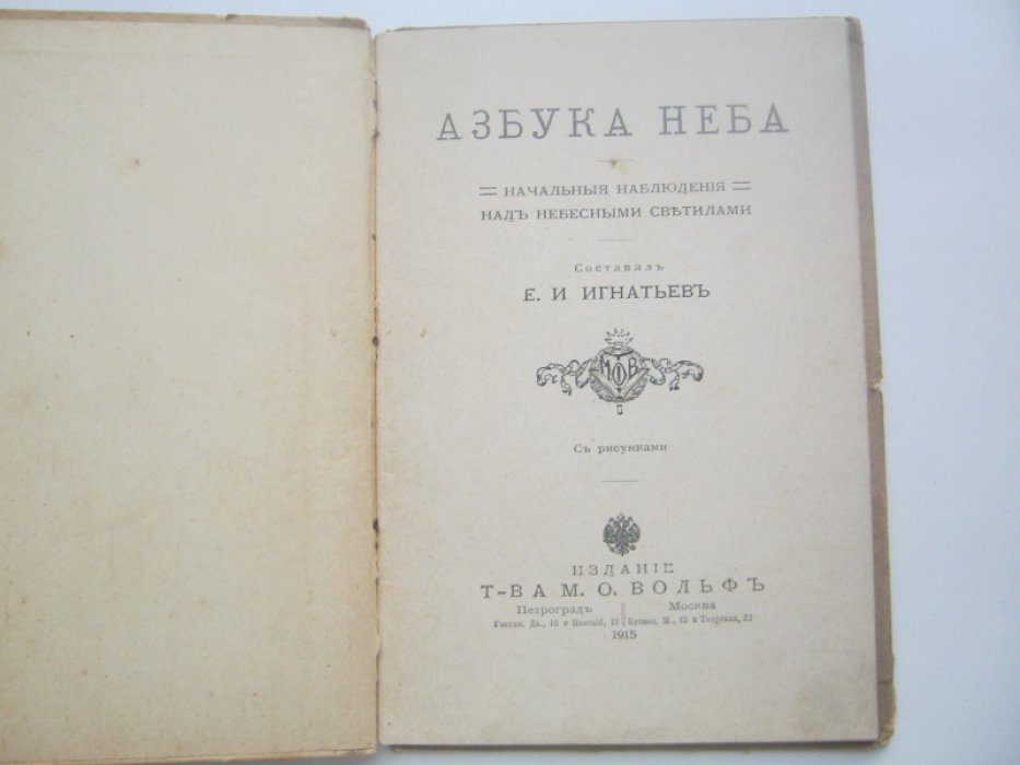 Игнатьев Е.И. Азбука неба. Начальные наблюдения над небесными светилами.