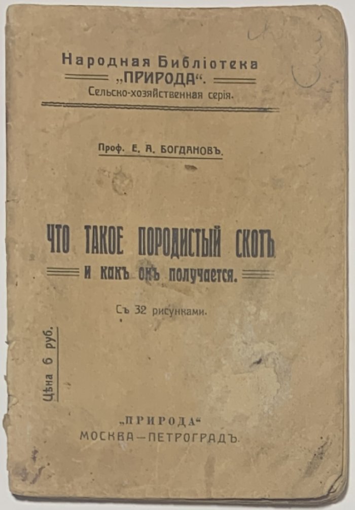 Богданов Е.А. Что такое породистый скот и как он получается.