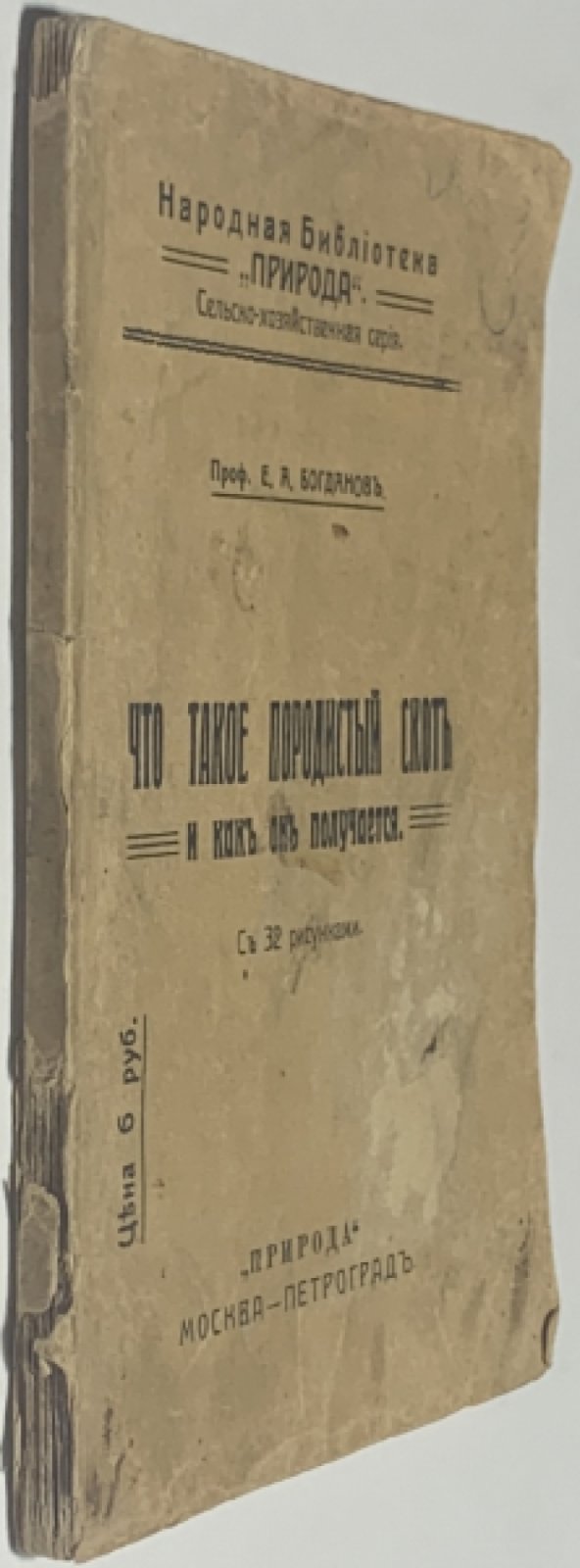 Богданов Е.А. Что такое породистый скот и как он получается.