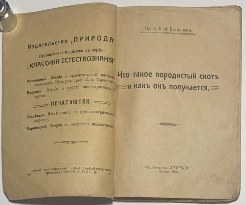 Богданов Е.А. Что такое породистый скот и как он получается.