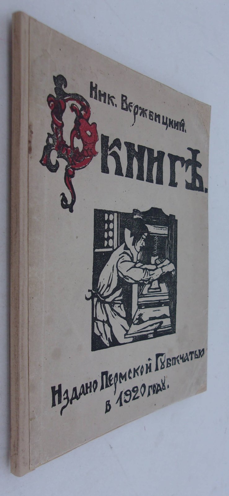 Вержбицкий Ник. О книге.