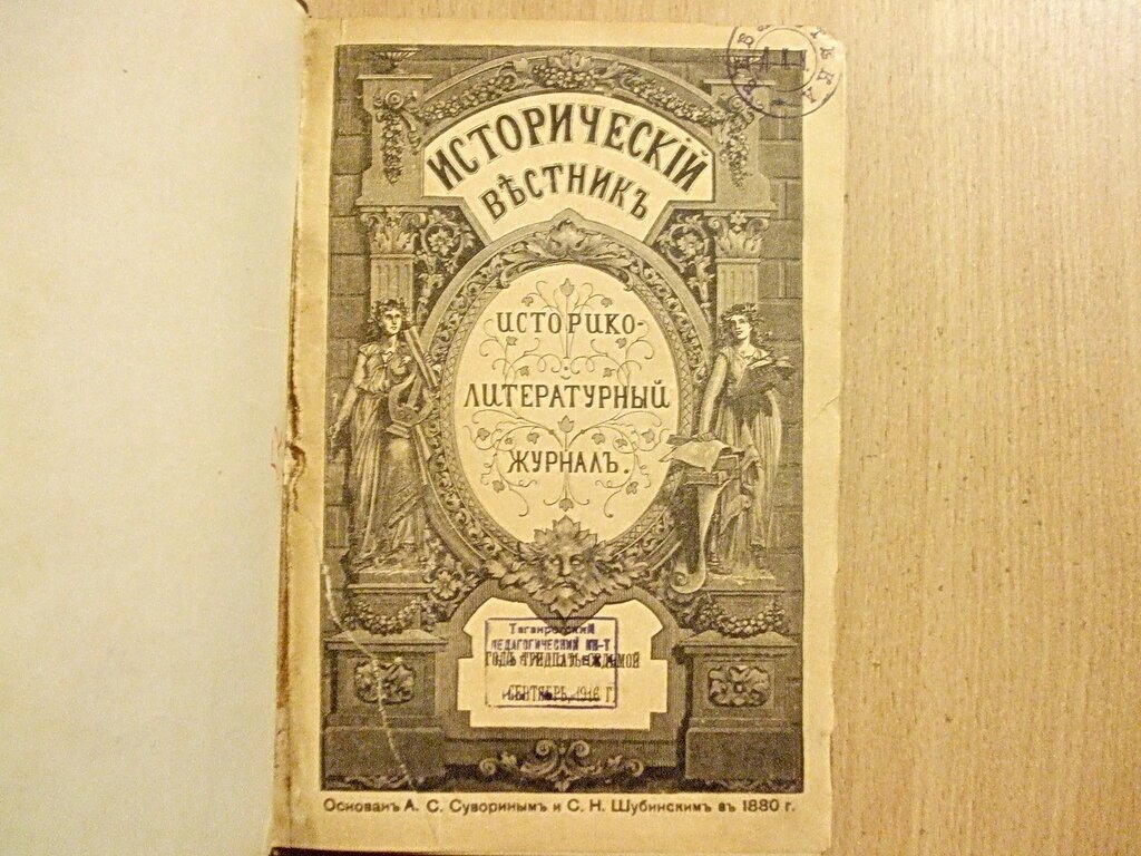Исторический вестник 1916 г. Сентябрь.