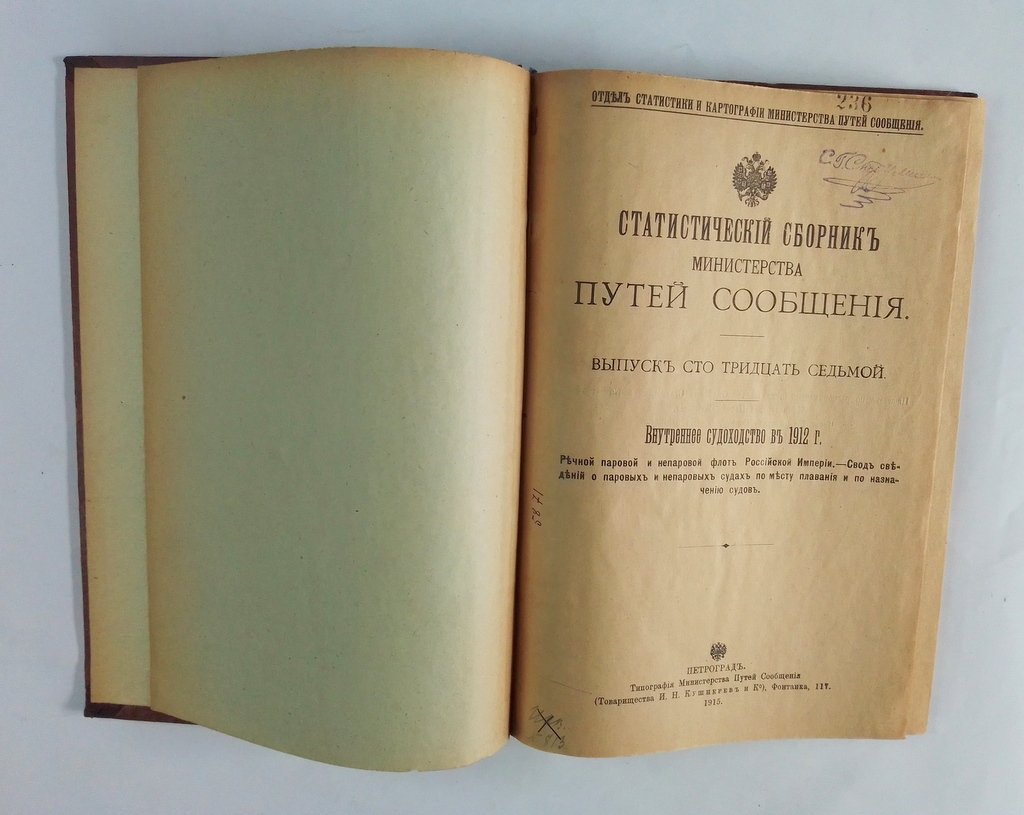 Статистический сборник Министерства Путей Сообщения.