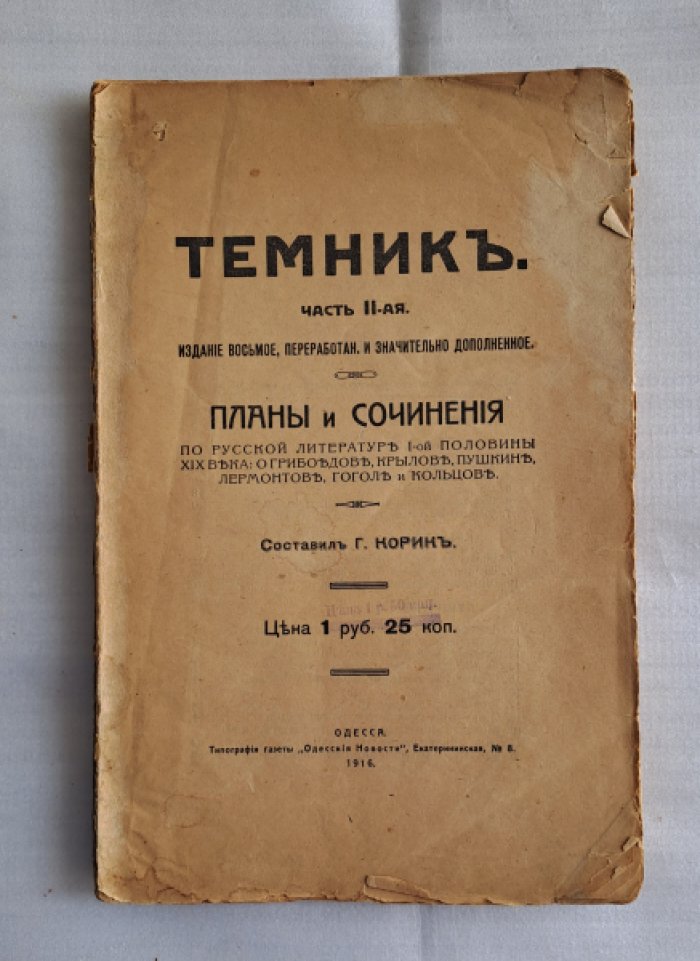 Корик Г. Темник. Часть II. Планы и сочинения по русской литературе I-ой половины XIX века.