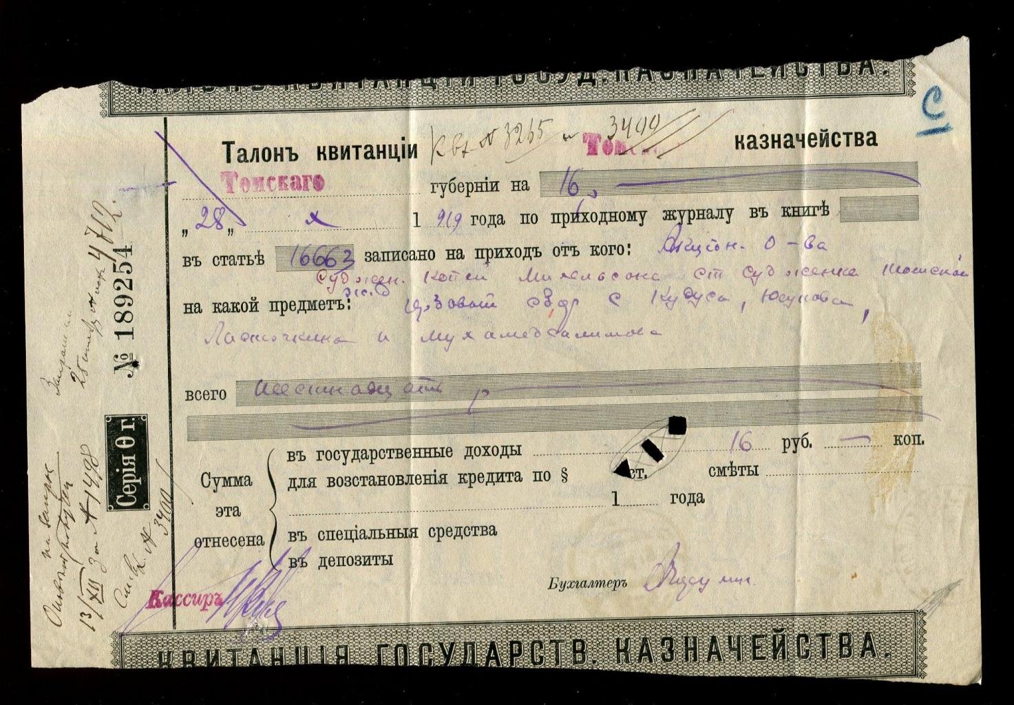 Квитанция Государственного Казначейства. Талон квитанции Томского Казначейства, посланный по почте 28 октября 1919 г.