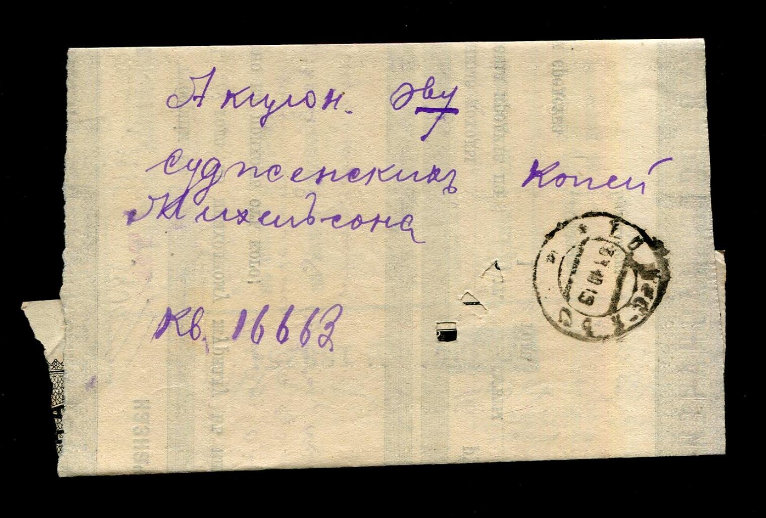 Квитанция Государственного Казначейства. Талон квитанции Томского Казначейства, посланный по почте 28 октября 1919 г.
