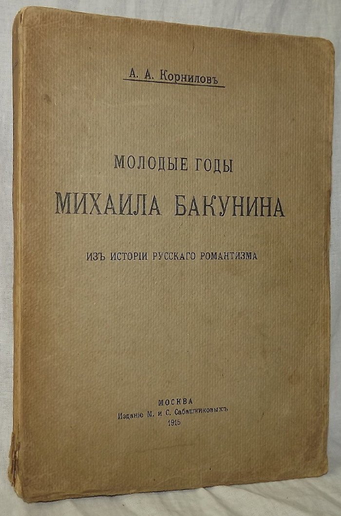 Корнилов А.А. Молодые годы Михаила Бакунина. Из истории русского романтизма
