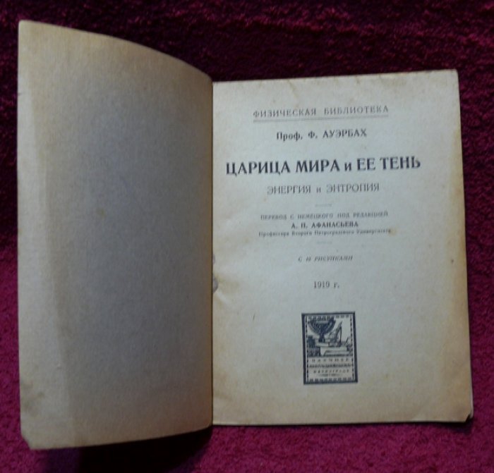 Ауэрбах Ф. Царица мира и ее тень. Энергия и Энтропия.