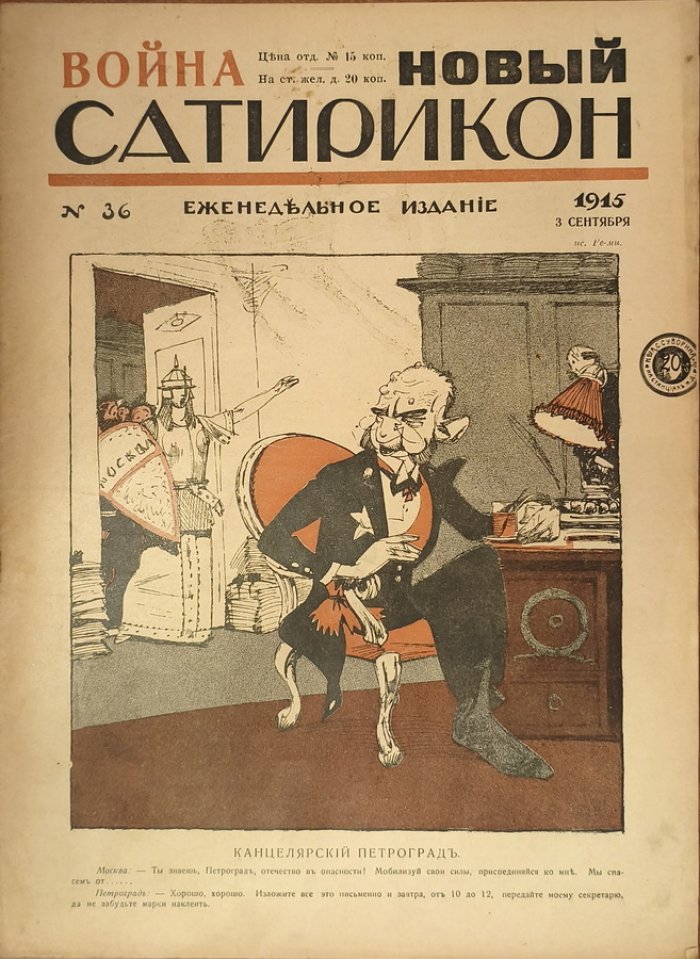 Новый Сатирикон 1915 год № 36.