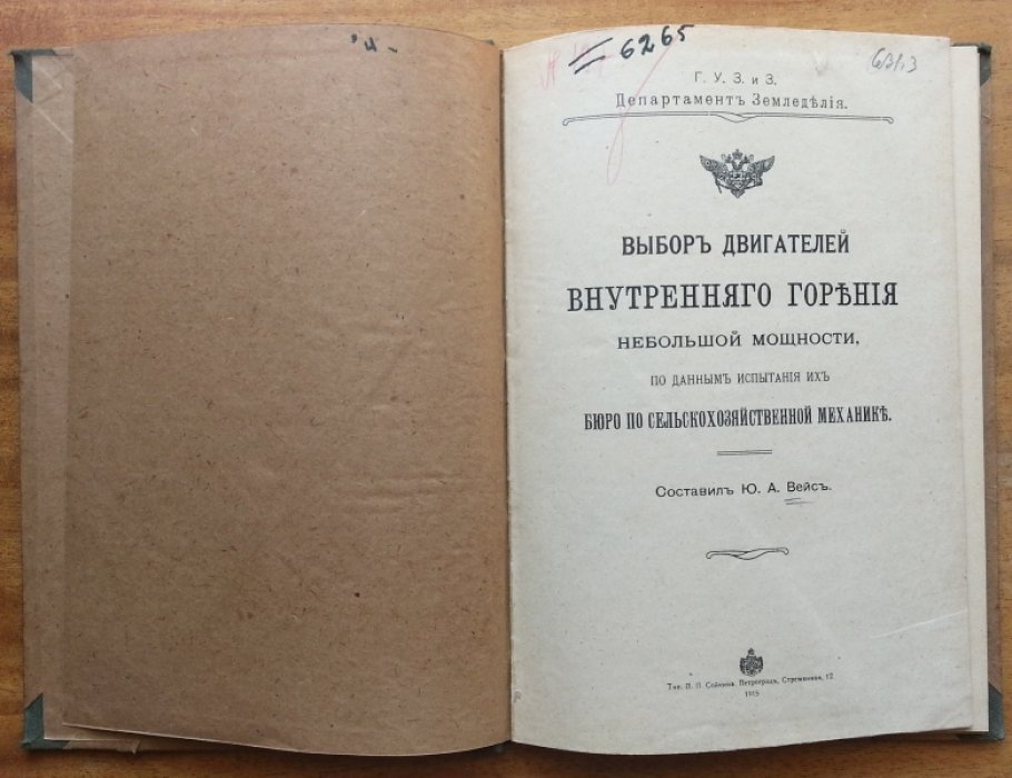 Вейс Ю. А. Выбор двигателей внутреннего горения небольшой мощности, по данным испытания их бюро по сельскохозяйственной механике.
