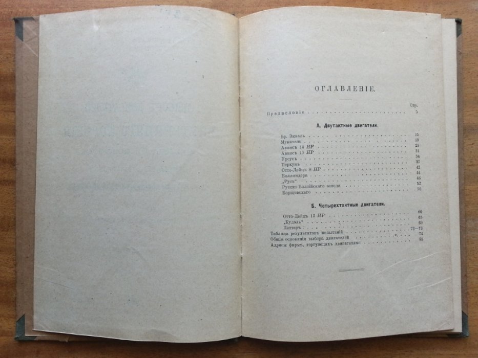 Вейс Ю. А. Выбор двигателей внутреннего горения небольшой мощности, по данным испытания их бюро по сельскохозяйственной механике.