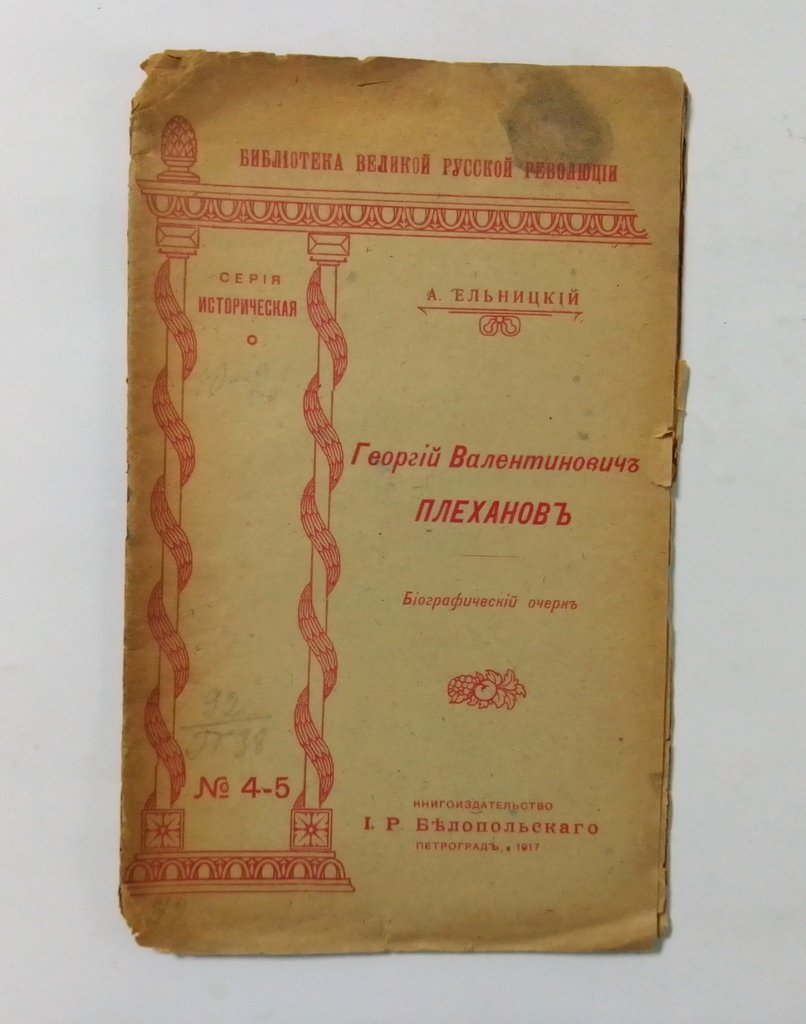 Ельницкий А. Георгий Валентинович Плеханов. Биографический очерк.