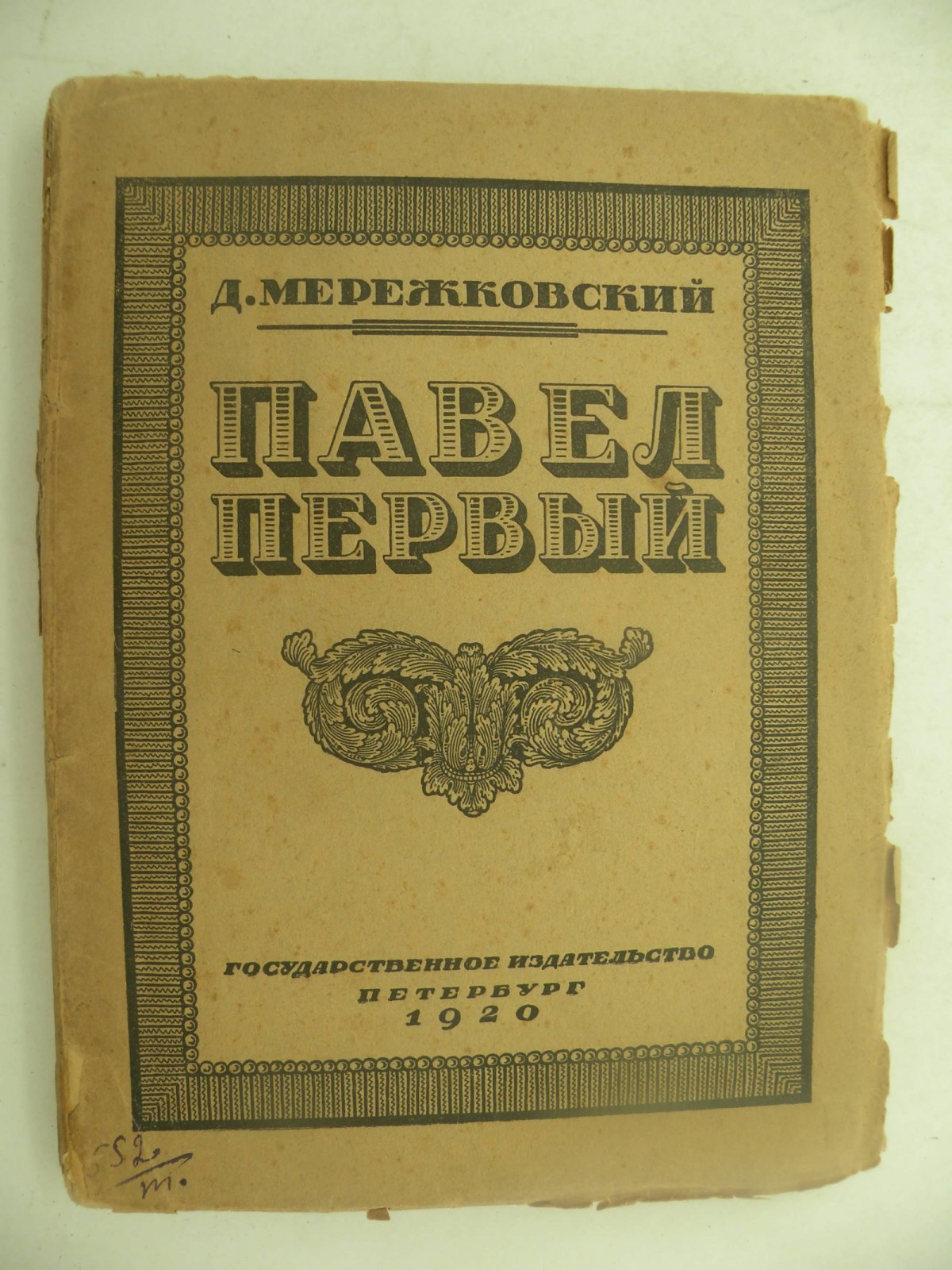 Мережковский Д. Павел Первый.
