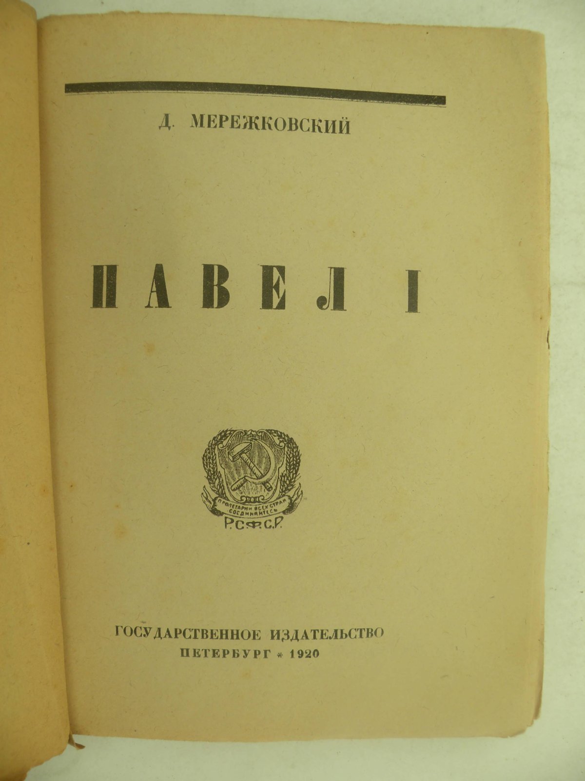 Мережковский Д. Павел Первый.