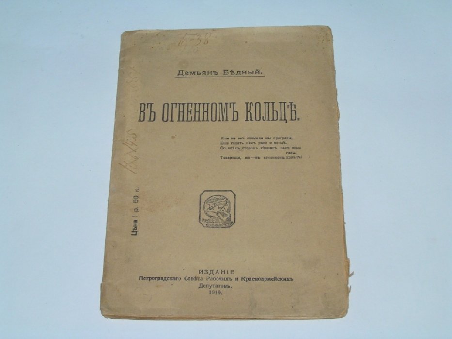 Бедный Демьян. [Демьян Бедный] В огненном кольце.