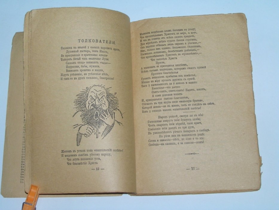 Бедный Демьян. [Демьян Бедный] В огненном кольце.