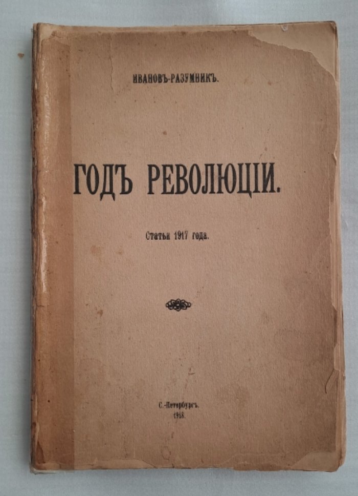 Иванов-Разумник. Год революции.