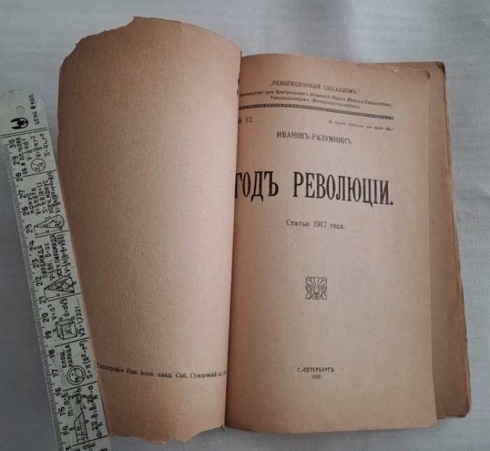 Иванов-Разумник. Год революции.