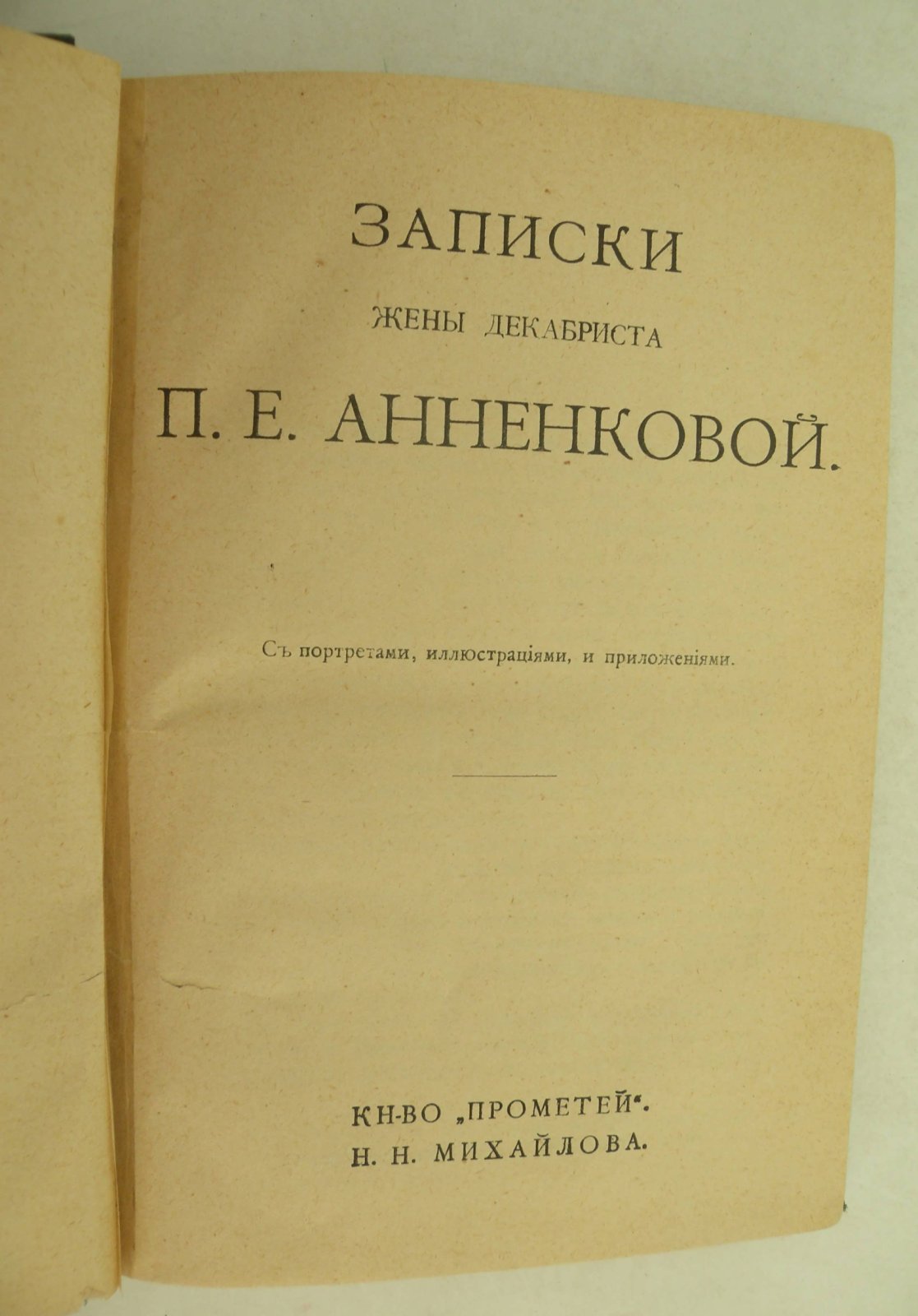 Анненкова П.Е. Записки жены декабриста П.Е. Анненковой.