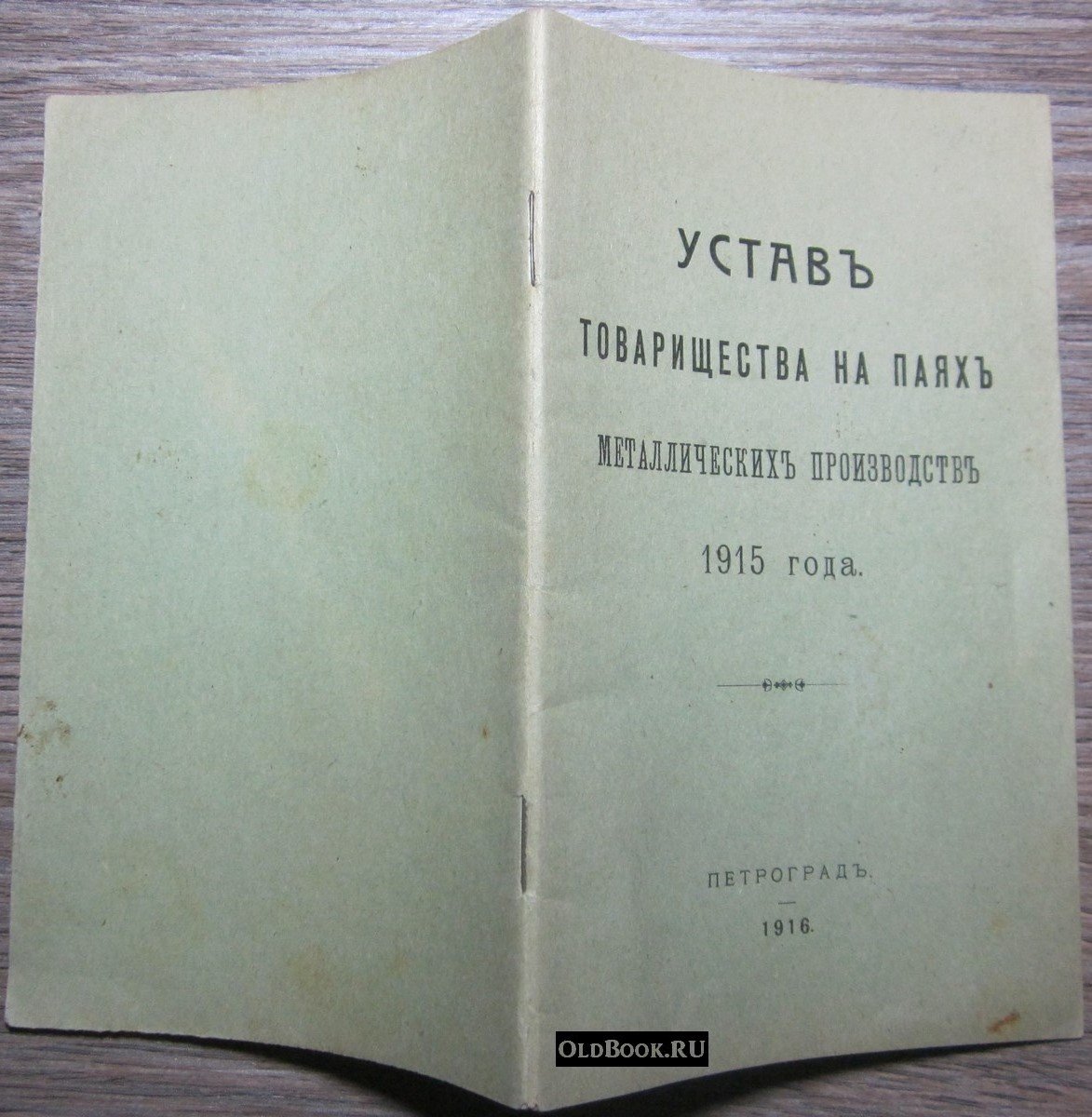 Устав товарищества на паях металлических производств 1915 года.