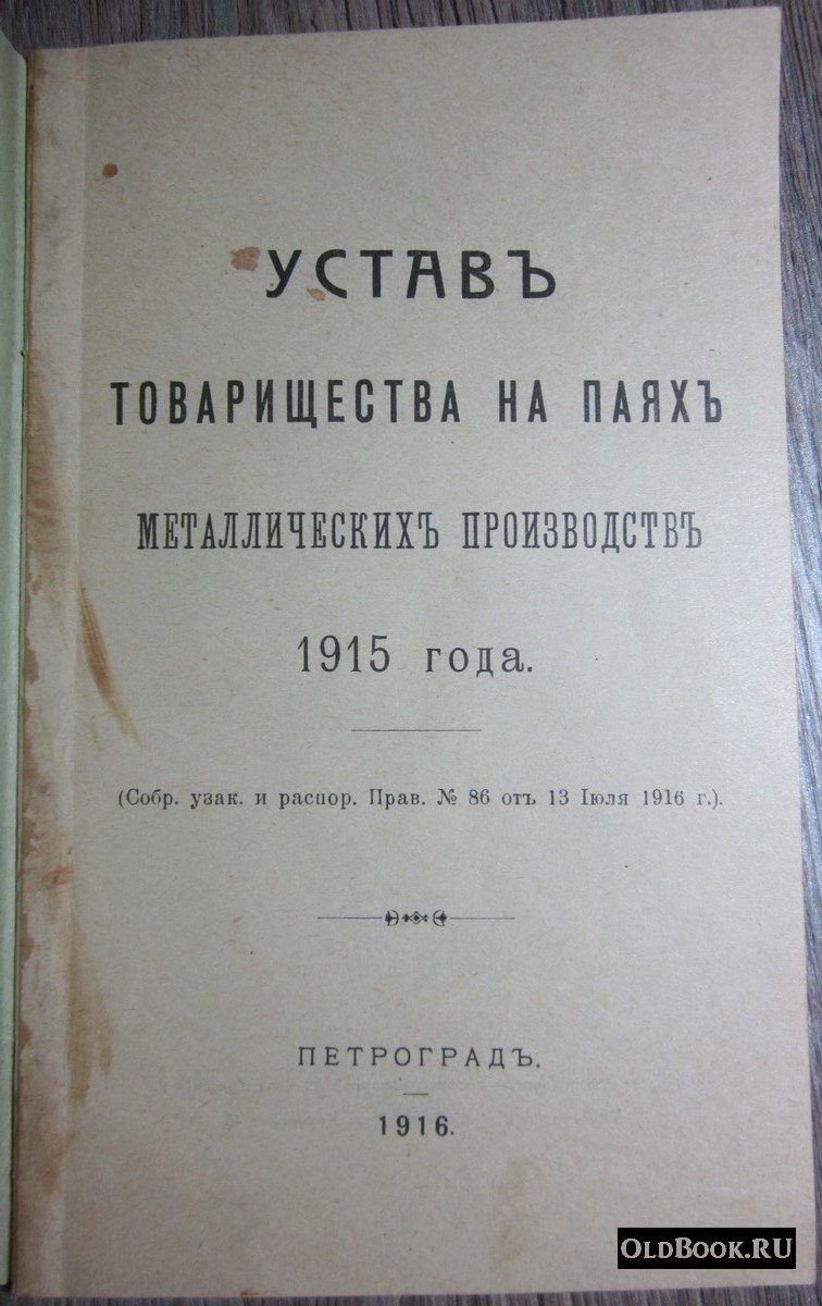 Устав товарищества на паях металлических производств 1915 года.