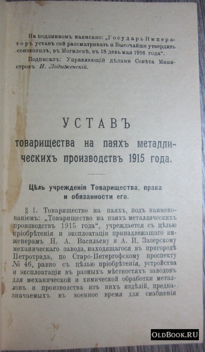 Устав товарищества на паях металлических производств 1915 года.