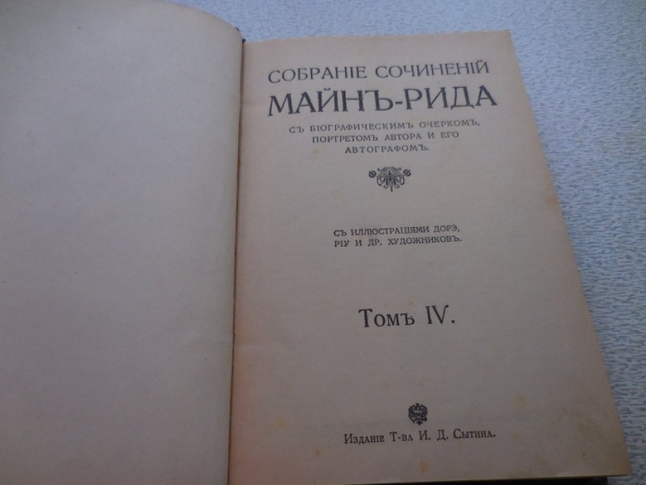 Майн Рид. Собрание сочинений в 10 томах.