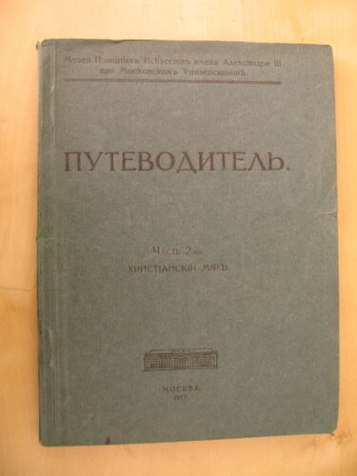 Краткий Путеводитель. Музей Изящных Искусств имени Александра III при Московском Университете. Часть 2-я. Христианское искусство.